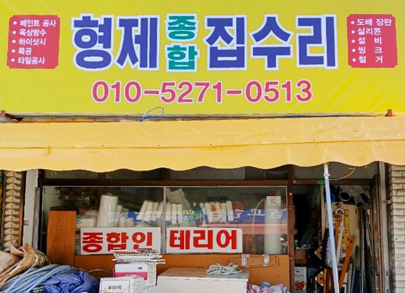 형제건축 소개 이미지 1